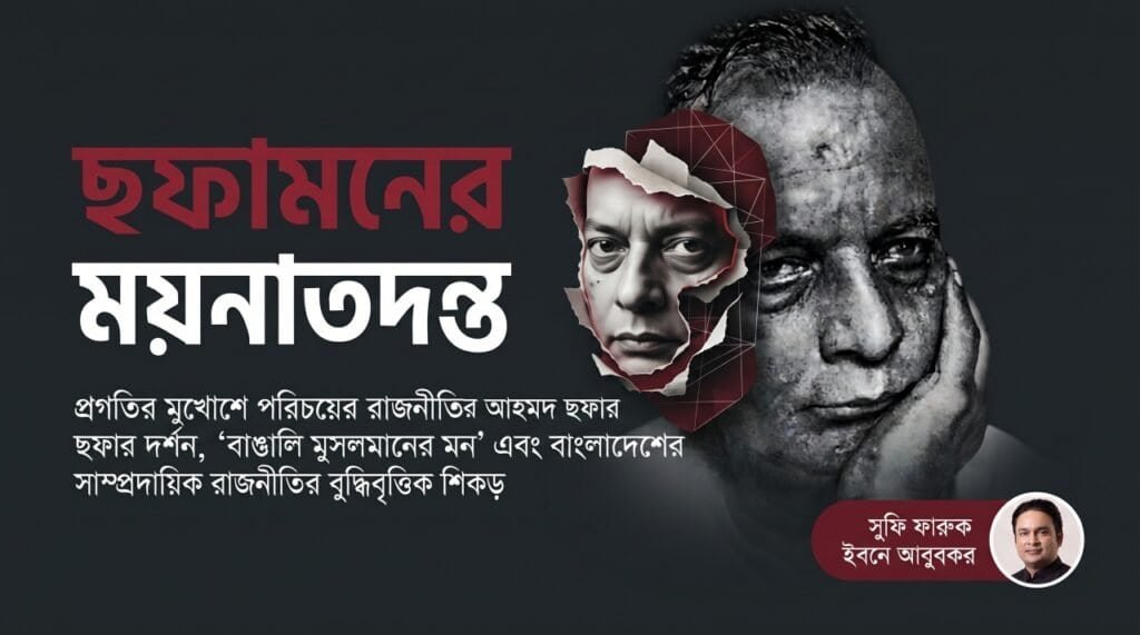 ছফামনের ময়নাতদন্ত
