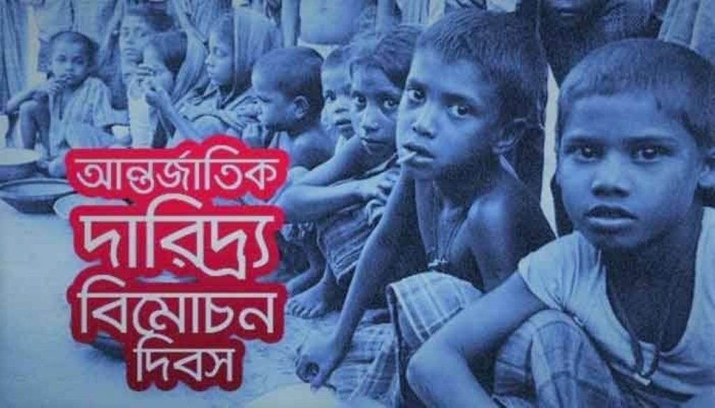 বিশ্ব আন্তর্জাতিক দারিদ্র্য বিমোচন দিবস আজ