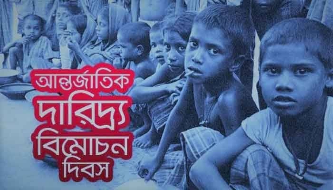বিশ্ব আন্তর্জাতিক দারিদ্র্য বিমোচন দিবস আজ