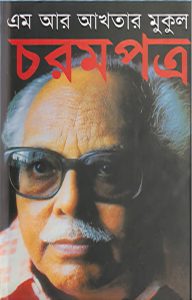 চরমপত্র, এম আর আখতার মুকুল