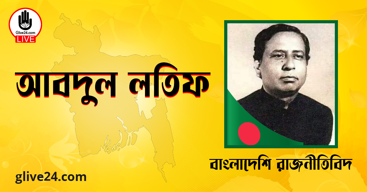 এডভোকেট আবদুল লতিফ | বাংলাদেশী রাজনীতিবিদ
