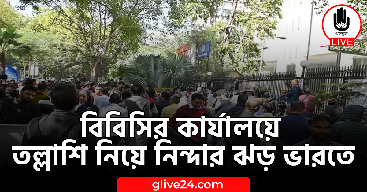 বিবিসির কার্যালয়ে তল্লাশি নিয়ে নিন্দার ঝড় ভারতে 1 বিবিসির কার্যালয়ে তল্লাশি নিয়ে নিন্দার ঝড় ভারতে