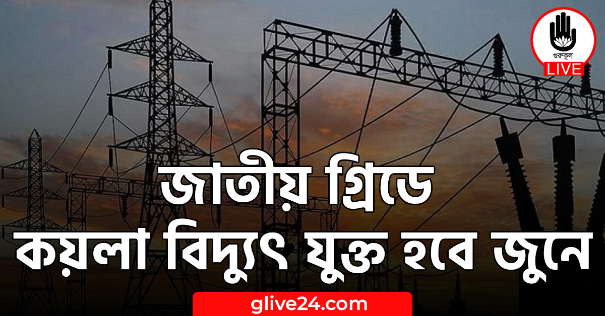 জাতীয় গ্রিডে কয়লা বিদ্যুৎ যুক্ত হবে জুনে