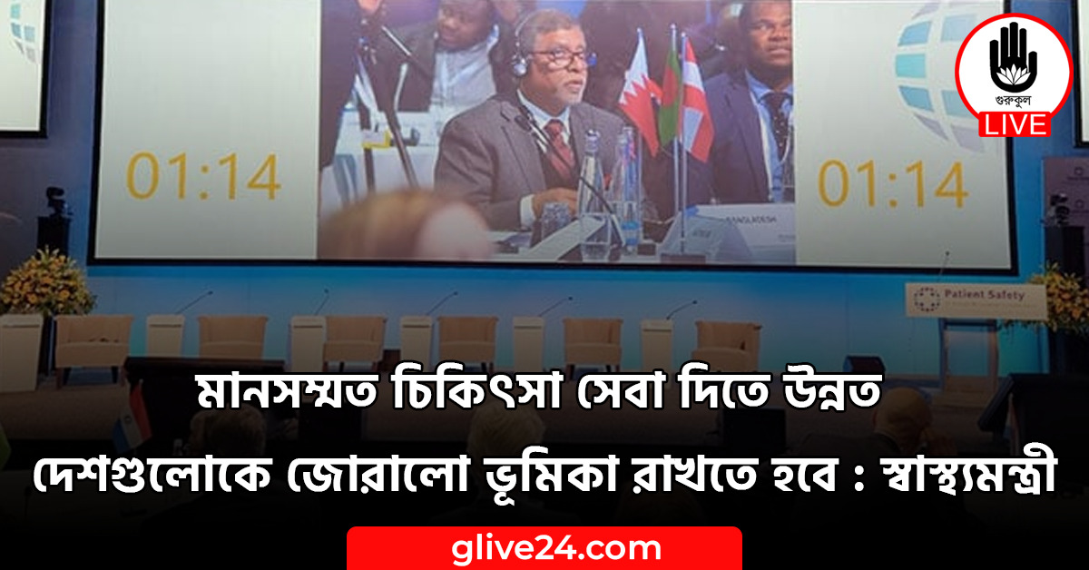 মানসম্মত চিকিৎসা সেবা দিতে উন্নত দেশগুলোকে জোরালো ভূমিকা রাখতে হবে : স্বাস্থ্যমন্ত্রী