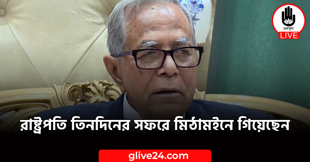 রাষ্ট্রপতি তিনদিনের সফরে মিঠামইনে গিয়েছেন