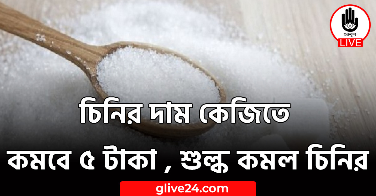 চিনির দাম কেজিতে কমবে ৫ টাকা , শুল্ক কমল চিনির