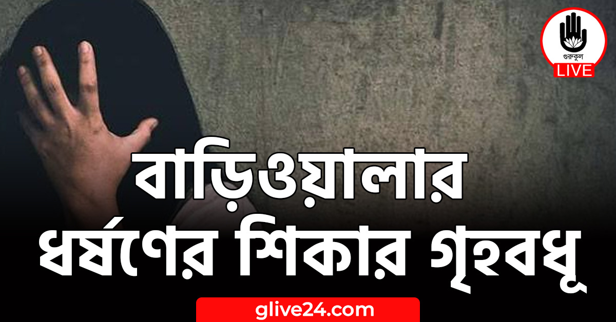 বাড়িওয়ালার ধর্ষণের শিকার গৃহবধূ