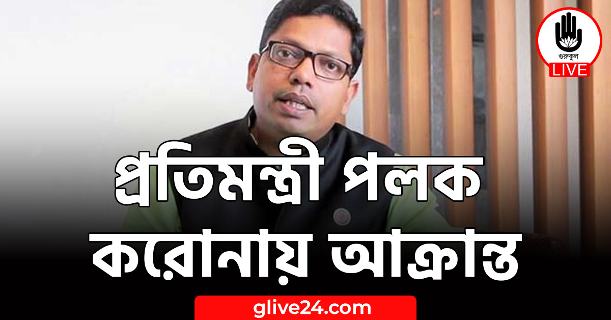প্রতিমন্ত্রী পলক করোনায় আক্রান্ত