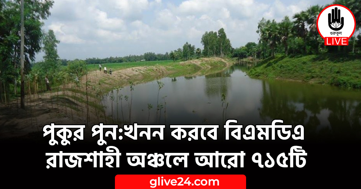 পুকুর পুন:খনন করবে বিএমডিএ রাজশাহী অঞ্চলে আরো ৭১৫টি