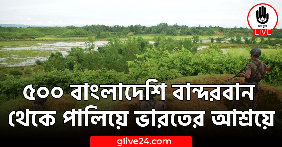 ৫০০ বাংলাদেশি বান্দরবান থেকে পালিয়ে ভারতের আশ্রয়ে