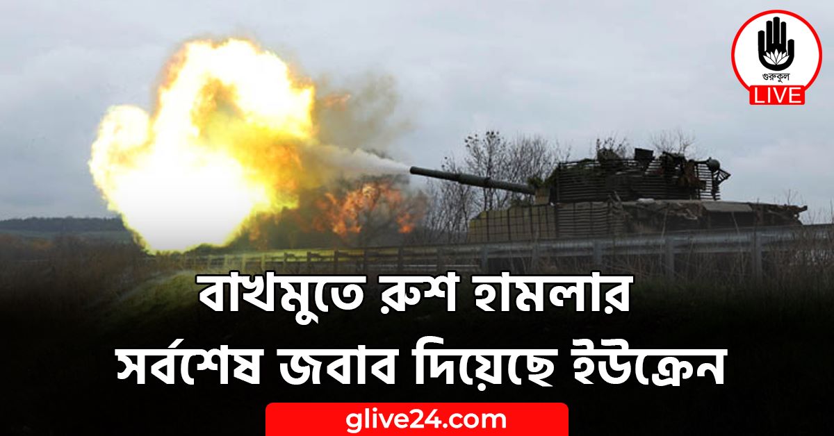বাখমুতে রুশ হামলার সর্বশেষ জবাব দিয়েছে ইউক্রেন 1 %E0%A6%AC%E0%A6%BE%E0%A6%96%E0%A6%AE%E0%A7%81%E0%A6%A4%E0%A7%87 %E0%A6%B0%E0%A7%81%E0%A6%B6 %E0%A6%B9%E0%A6%BE%E0%A6%AE%E0%A6%B2%E0%A6%BE%E0%A6%B0 %E0%A6%B8%E0%A6%B0%E0%A7%8D%E0%A6%AC%E0%A6%B6%E0%A7%87%E0%A6%B7 %E0%A6%9C%E0%A6%AC%E0%A6%BE%E0%A6%AC %E0%A6%A6%E0%A6%BF%E0%A6%AF%E0%A6%BC%E0%A7%87%E0%A6%9B%E0%A7%87 %E0%A6%87%E0%A6%89%E0%A6%95%E0%A7%8D%E0%A6%B0%E0%A7%87%E0%A6%A802 বাখমুতে রুশ হামলার সর্বশেষ জবাব দিয়েছে ইউক্রেন
