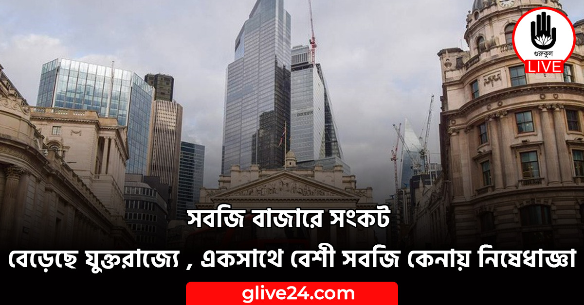 সবজি বাজারে সংকট বেড়েছে যুক্তরাজ্যে , একসাথে বেশী সবজি কেনায় নিষেধাজ্ঞা