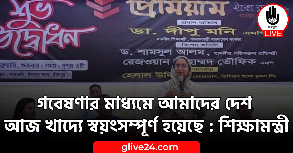 গবেষণার মাধ্যমে আমাদের দেশ আজ খাদ্যে স্বয়ংসম্পূর্ণ হয়েছে : শিক্ষামন্ত্রী 1 গবেষণার মাধ্যমে আমাদের দেশ আজ খাদ্যে স্বয়ংসম্পূর্ণ হয়েছে : শিক্ষামন্ত্রী