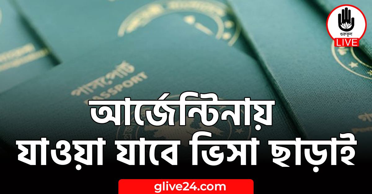 আর্জেন্টিনায় যাওয়া যাবে ভিসা ছাড়াই
