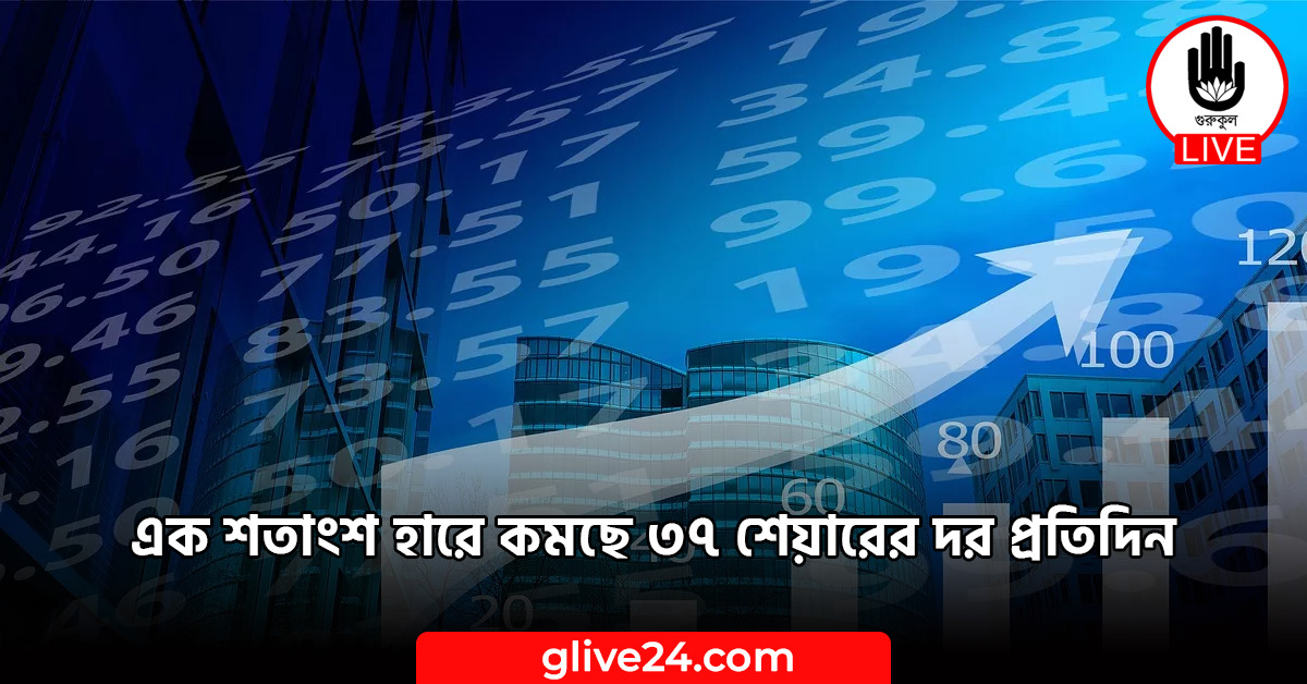 এক শতাংশ হারে কমছে ৩৭ শেয়ারের দর প্রতিদিন