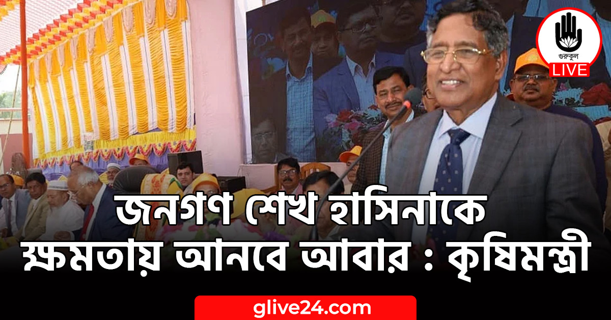 জনগণ শেখ হাসিনাকে ক্ষমতায় আনবে আবার : কৃষিমন্ত্রী 1 জনগণ শেখ হাসিনাকে ক্ষমতায় আনবে আবার : কৃষিমন্ত্রী