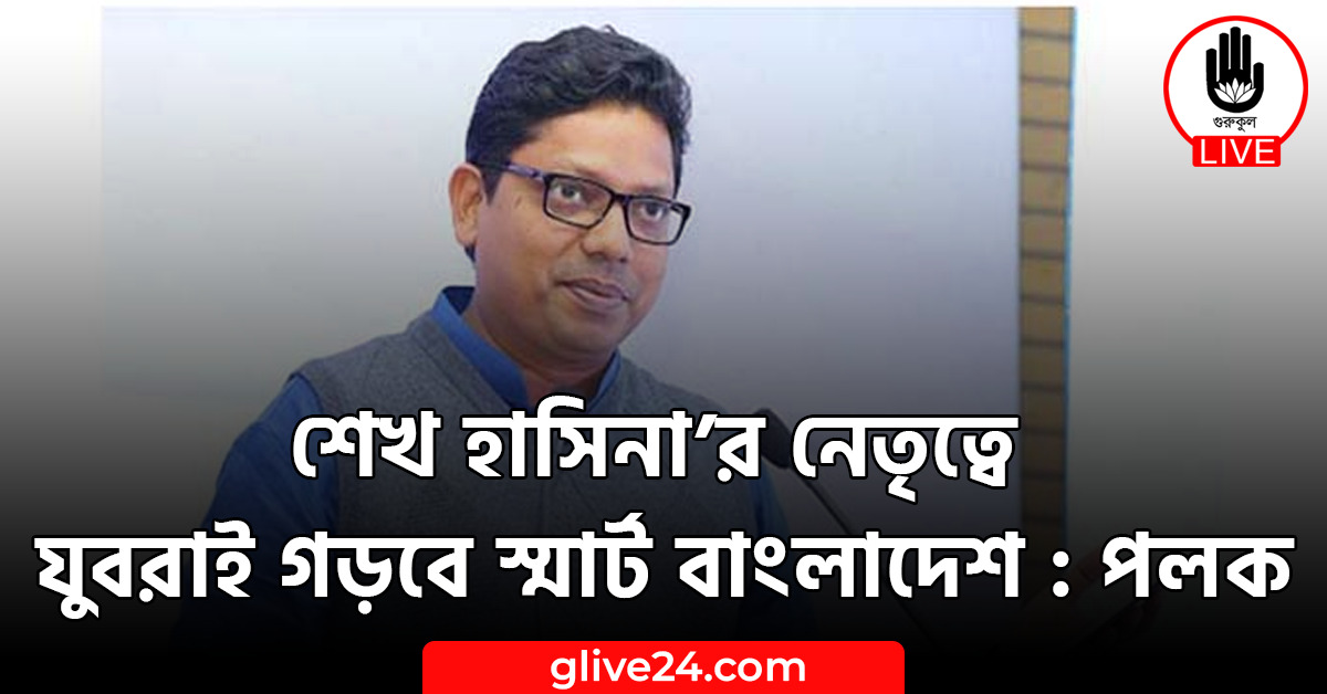 শেখ হাসিনা’র নেতৃত্বে যুবরাই গড়বে স্মার্ট বাংলাদেশ : পলক