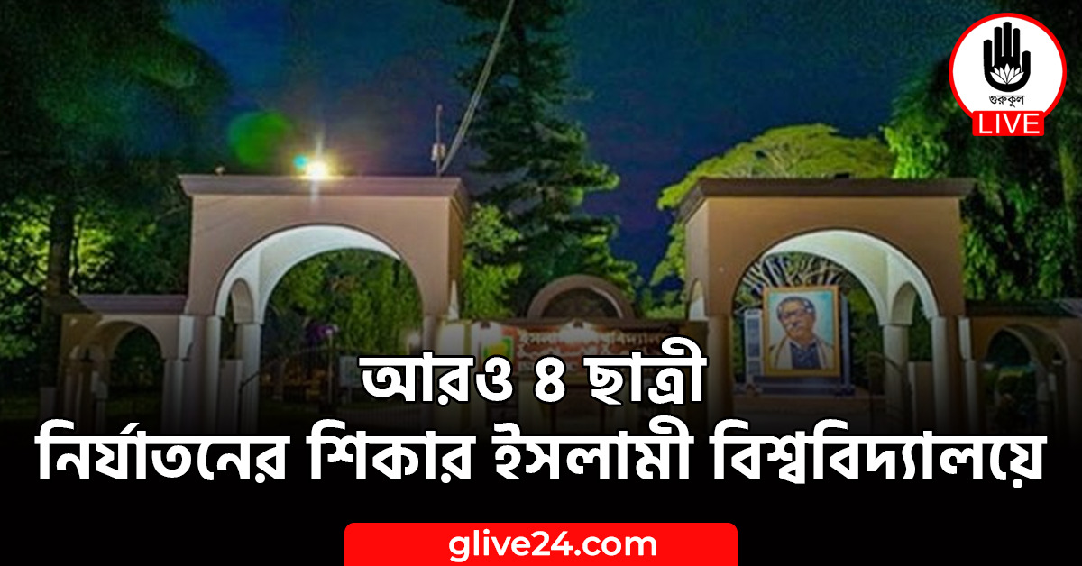 আরও ৪ ছাত্রী নির্যাতনের শিকার ইসলামী বিশ্ববিদ্যালয়ে 1 আরও ৪ ছাত্রী নির্যাতনের শিকার ইসলামী বিশ্ববিদ্যালয়ে