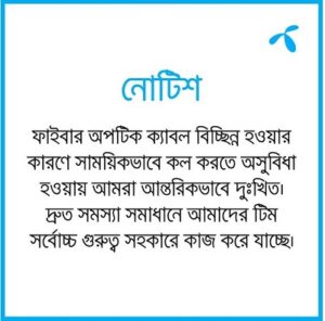 GP notice গ্রামীনফোনের নেটওয়ার্ক বিপর্যয়: ব্যাখ্যা চেয়েছে বিটিআরসি