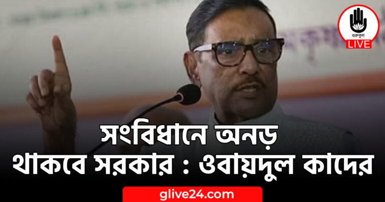সংবিধানে অনড় থাকবে সরকার : ওবায়দুল কাদের