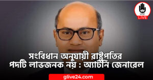 সংবিধান অনুযায়ী রাষ্ট্রপতির পদটি লাভজনক নয় : অ্যাটর্নি জেনারেল