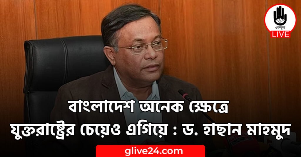 বাংলাদেশ অনেক ক্ষেত্রে যুক্তরাষ্ট্রের চেয়েও এগিয়ে : ড. হাছান মাহমুদ
