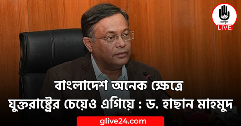 বাংলাদেশ অনেক ক্ষেত্রে যুক্তরাষ্ট্রের চেয়েও এগিয়ে : ড. হাছান মাহমুদ