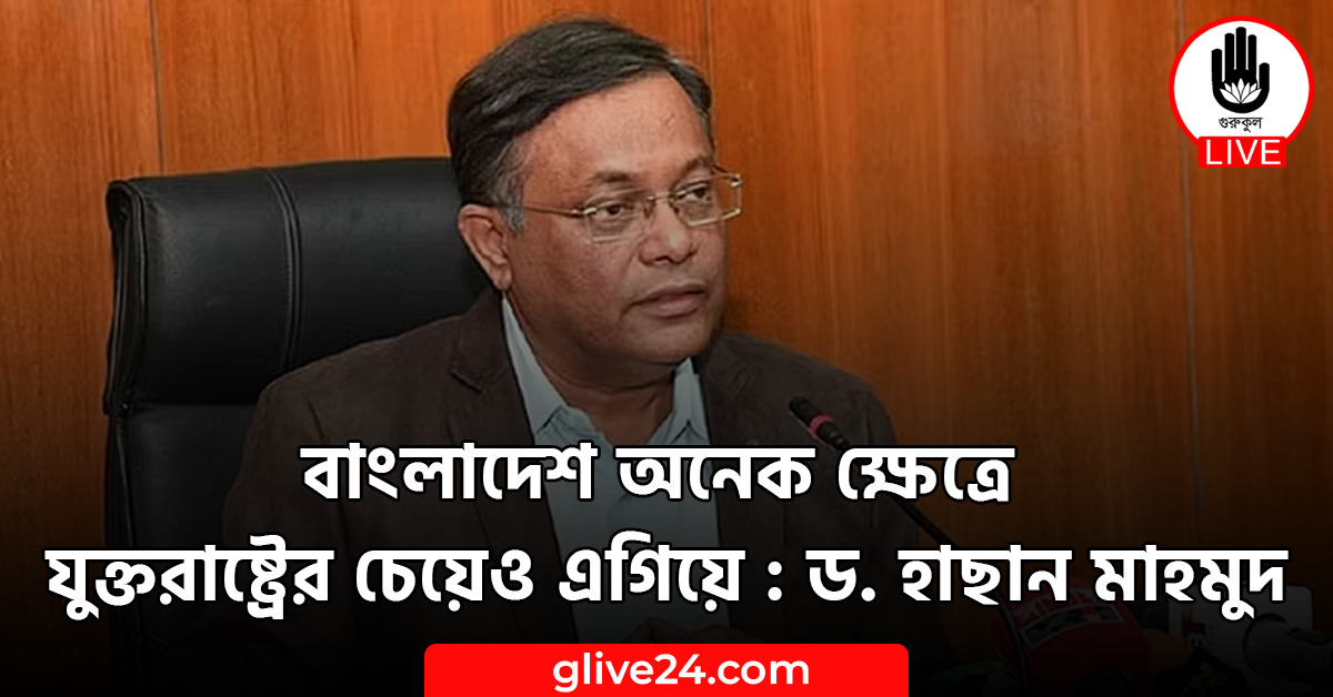 বাংলাদেশ অনেক ক্ষেত্রে যুক্তরাষ্ট্রের চেয়েও এগিয়ে : ড. হাছান মাহমুদ 1 বাংলাদেশ অনেক ক্ষেত্রে যুক্তরাষ্ট্রের চেয়েও এগিয়ে : ড. হাছান মাহমুদ