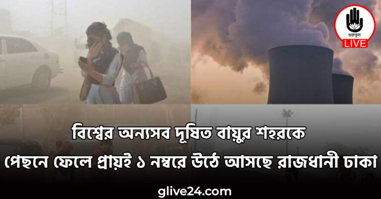 বিশ্বের অন্যসব দূষিত বায়ুর শহরকে পেছনে ফেলে প্রায়ই ১ নম্বরে উঠে আসছে রাজধানী ঢাকা