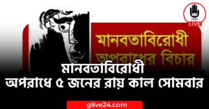 মানবতাবিরোধী অপরাধে ৫ জনের রায় কাল সোমবার