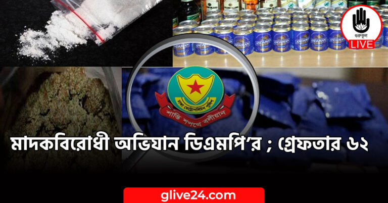 মাদকবিরোধী অভিযান ডিএমপি’র ; গ্রেফতার ৬২