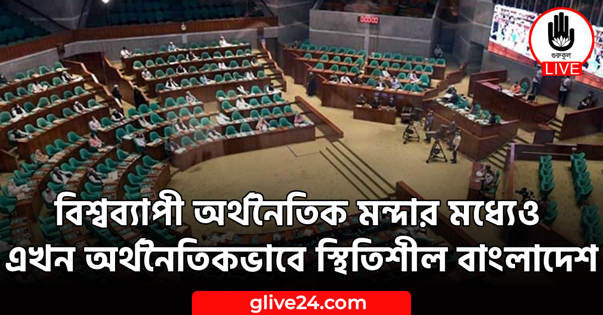 অর্থনৈতিক মন্দার মধ্যেও এখন অর্থনৈতিকভাবে স্থিতিশীল বাংলাদেশ বিশ্বব্যাপী অর্থনৈতিক মন্দার মধ্যেও এখন অর্থনৈতিকভাবে স্থিতিশীল বাংলাদেশ