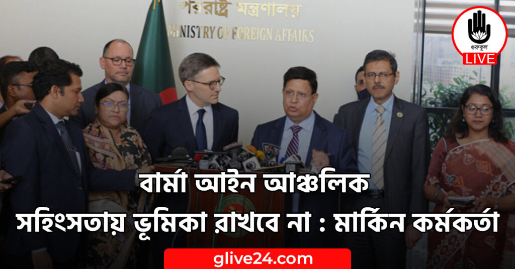 বার্মা আইন আঞ্চলিক সহিংসতায় ভূমিকা রাখবে না : মার্কিন কর্মকর্তা