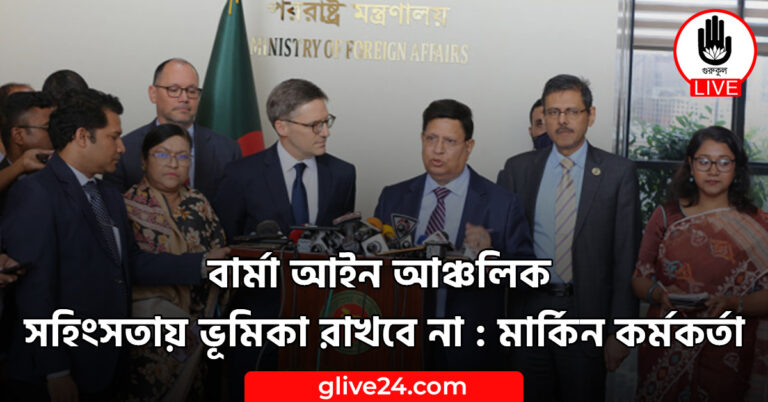 বার্মা আইন আঞ্চলিক সহিংসতায় ভূমিকা রাখবে না : মার্কিন কর্মকর্তা