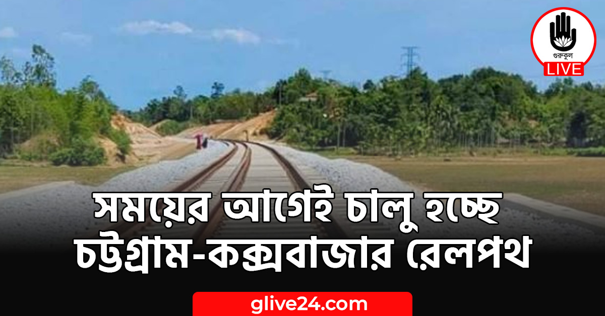 সময়ের আগেই চালু হচ্ছে চট্টগ্রাম-কক্সবাজার রেলপথ 1 সময়ের আগেই চালু হচ্ছে চট্টগ্রাম-কক্সবাজার রেলপথ