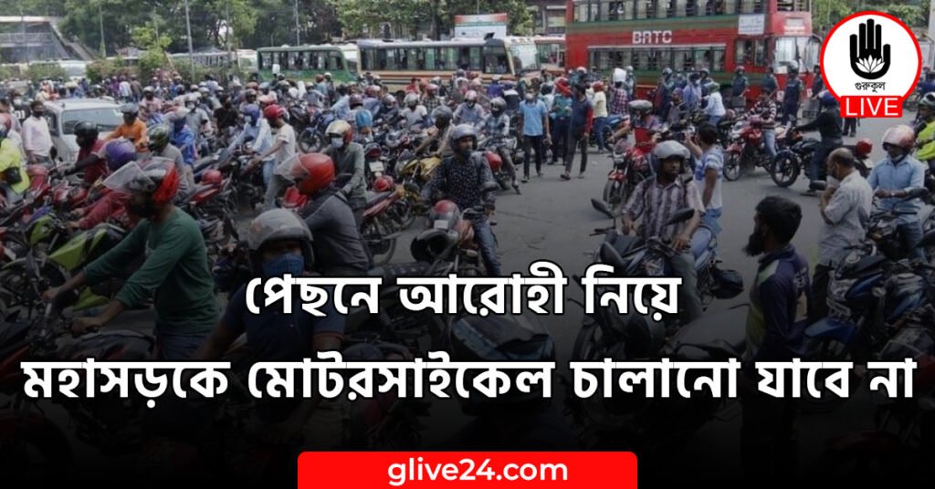 আরোহী নিয়ে মহাসড়কে মোটরসাইকেল চালানো যাবে না পেছনে আরোহী নিয়ে মহাসড়কে মোটরসাইকেল চালানো যাবে না