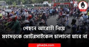 আরোহী নিয়ে মহাসড়কে মোটরসাইকেল চালানো যাবে না পেছনে আরোহী নিয়ে মহাসড়কে মোটরসাইকেল চালানো যাবে না