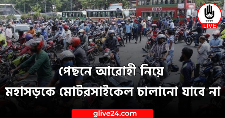 আরোহী নিয়ে মহাসড়কে মোটরসাইকেল চালানো যাবে না পেছনে আরোহী নিয়ে মহাসড়কে মোটরসাইকেল চালানো যাবে না