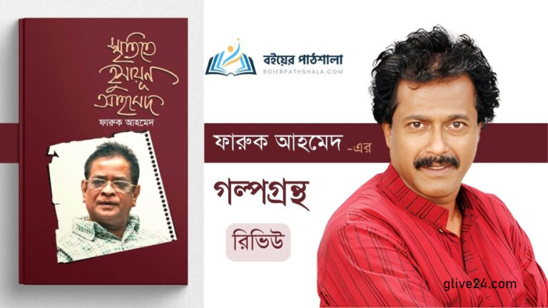 হুমায়ূন আহমেদের স্মৃতিতে বই লিখেছেন অভিনেতা ফারুক আহমেদ