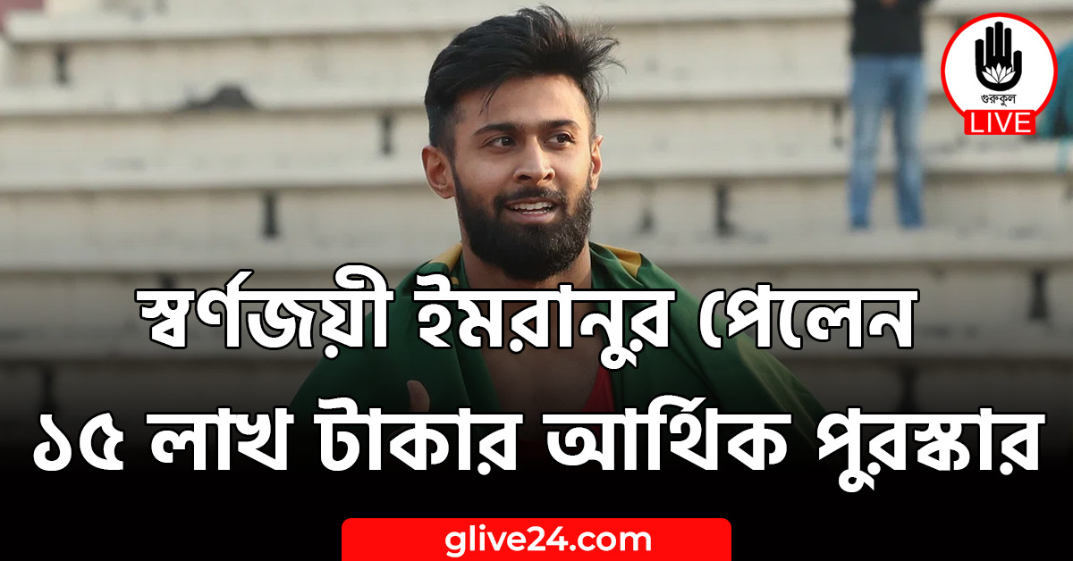 স্বর্ণজয়ী ইমরানুর পেলেন ১৫ লাখ টাকার আর্থিক পুরস্কার 1 ইমরানুর পেলেন ১৫ লাখ টাকার আর্থিক পুরস্কার স্বর্ণজয়ী ইমরানুর পেলেন ১৫ লাখ টাকার আর্থিক পুরস্কার