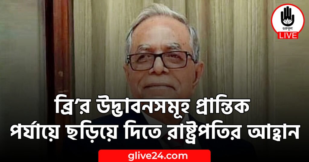 ব্রি’র উদ্ভাবনসমূহ প্রান্তিক পর্যায়ে ছড়িয়ে দিতে রাষ্ট্রপতির আহ্বান