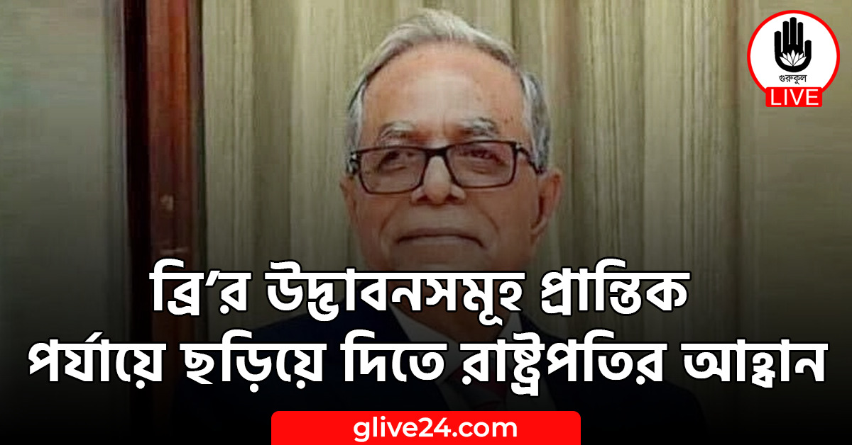 ব্রি’র উদ্ভাবনসমূহ প্রান্তিক পর্যায়ে ছড়িয়ে দিতে রাষ্ট্রপতির আহ্বান 1 ব্রি’র উদ্ভাবনসমূহ প্রান্তিক পর্যায়ে ছড়িয়ে দিতে রাষ্ট্রপতির আহ্বান