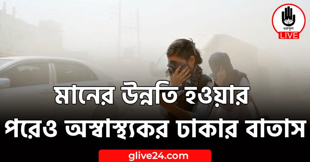 উন্নতি হওয়ার পরেও অস্বাস্থ্যকর ঢাকার বাতাস মানের উন্নতি হওয়ার পরেও অস্বাস্থ্যকর ঢাকার বাতাস