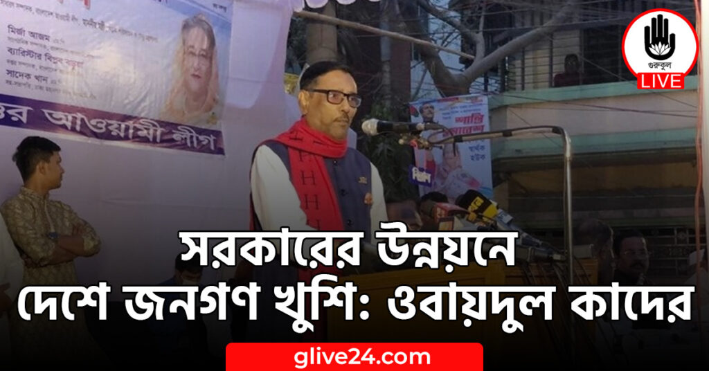 সরকারের উন্নয়নে দেশে জনগণ খুশি: ওবায়দুল কাদের