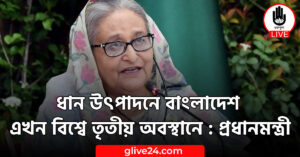 ধান উৎপাদনে বাংলাদেশ এখন বিশ্বে তৃতীয় অবস্থানে : প্রধানমন্ত্রী