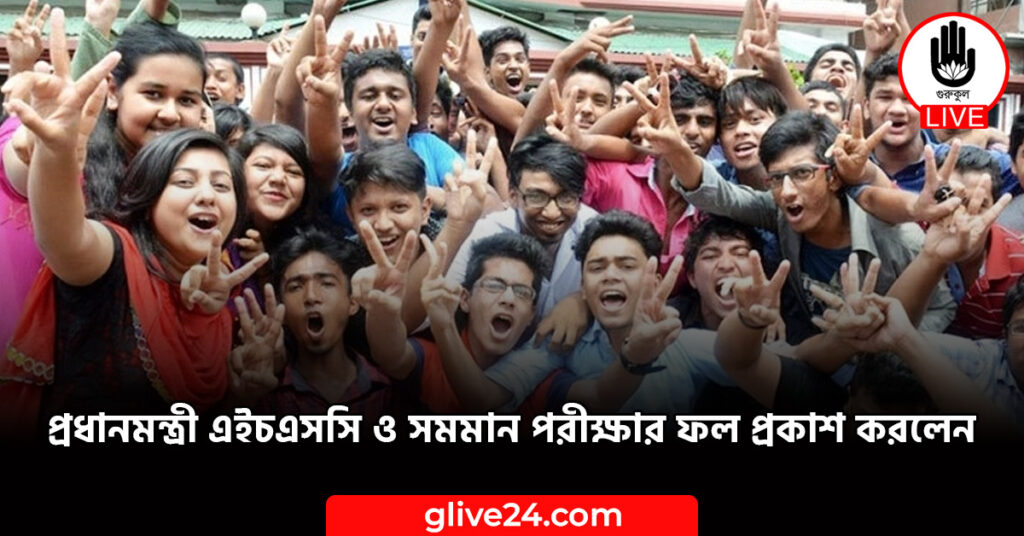 প্রধানমন্ত্রী এইচএসসি ও সমমান পরীক্ষার ফল প্রকাশ করলেন প্রধানমন্ত্রী এইচএসসি ও সমমান পরীক্ষার ফল প্রকাশ করলেন