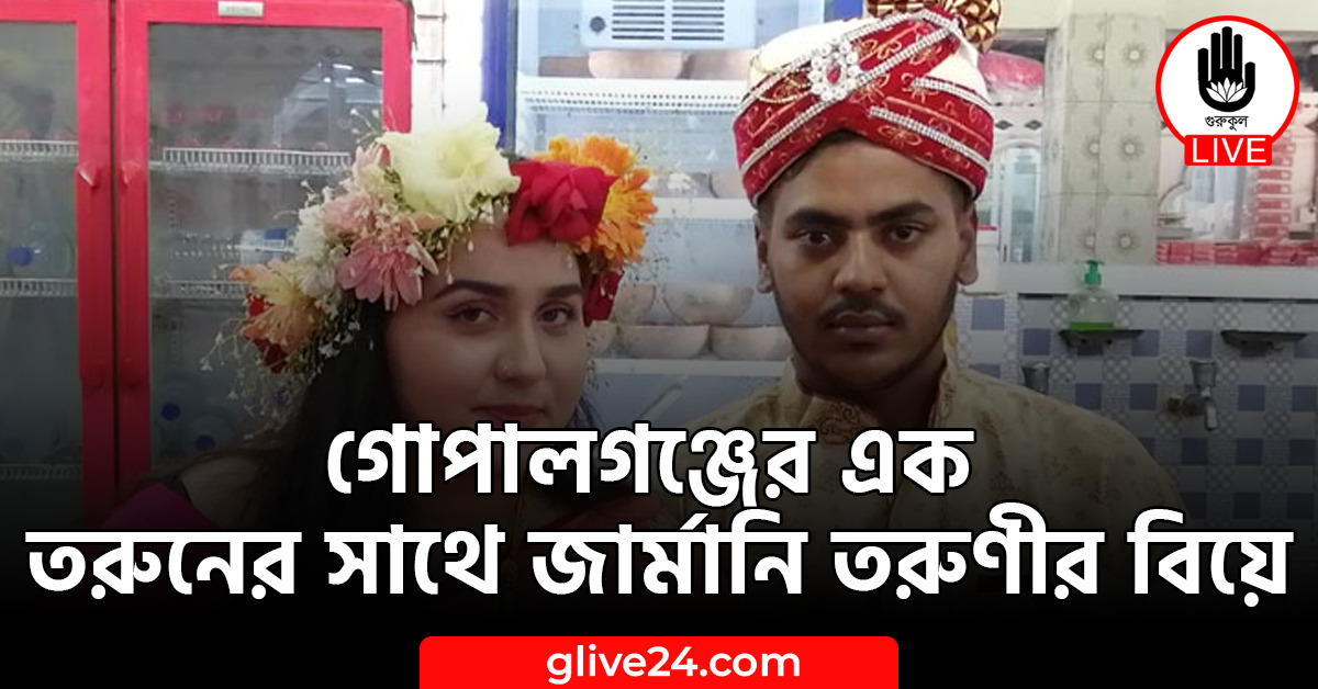 গোপালগঞ্জের এক তরুনের সাথে জার্মানি তরুণীর বিয়ে