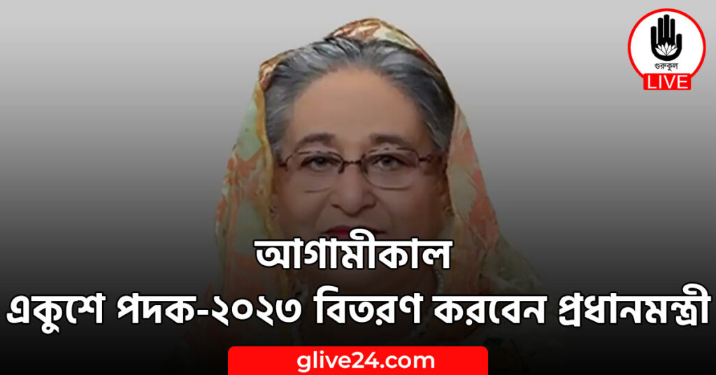 একুশে পদক ২০২৩ বিতরণ করবেন প্রধানমন্ত্রী আগামীকাল একুশে পদক-২০২৩ বিতরণ করবেন প্রধানমন্ত্রী