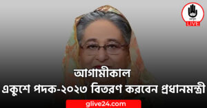 একুশে পদক ২০২৩ বিতরণ করবেন প্রধানমন্ত্রী আগামীকাল একুশে পদক-২০২৩ বিতরণ করবেন প্রধানমন্ত্রী