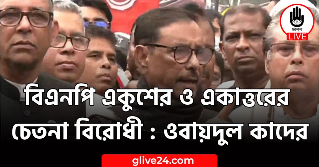বিএনপি একুশের ও একাত্তরের চেতনা বিরোধী : ওবায়দুল কাদের